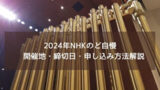2024年NHKのど自慢　開催地・締切日・申し込み方法解説